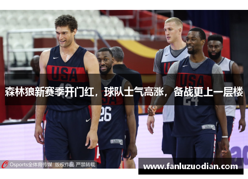 森林狼新赛季开门红，球队士气高涨，备战更上一层楼