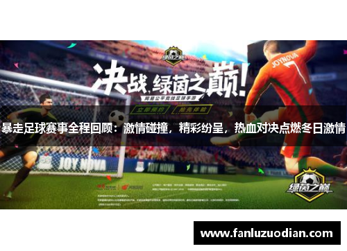 暴走足球赛事全程回顾：激情碰撞，精彩纷呈，热血对决点燃冬日激情