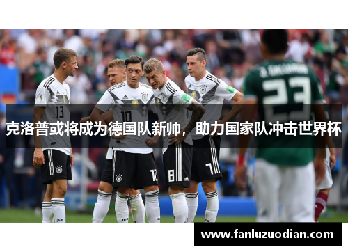 克洛普或将成为德国队新帅，助力国家队冲击世界杯