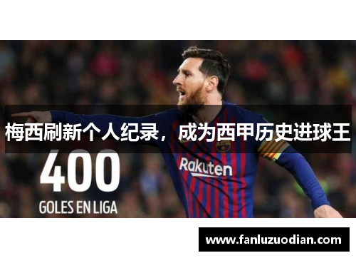 梅西刷新个人纪录，成为西甲历史进球王