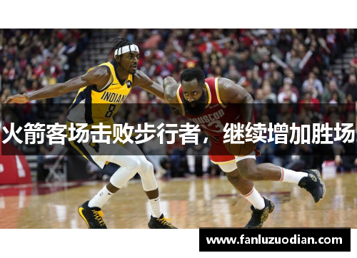 火箭客场击败步行者，继续增加胜场