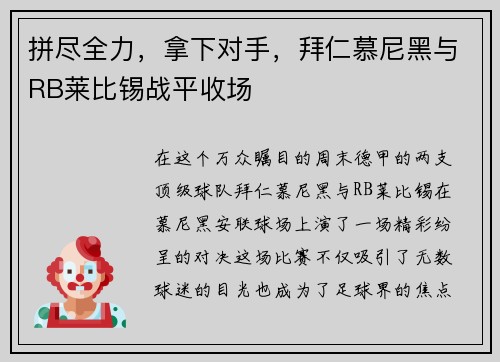 拼尽全力，拿下对手，拜仁慕尼黑与RB莱比锡战平收场