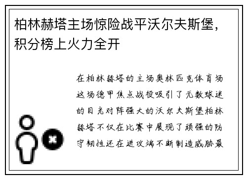 柏林赫塔主场惊险战平沃尔夫斯堡，积分榜上火力全开