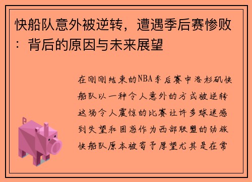 快船队意外被逆转，遭遇季后赛惨败：背后的原因与未来展望