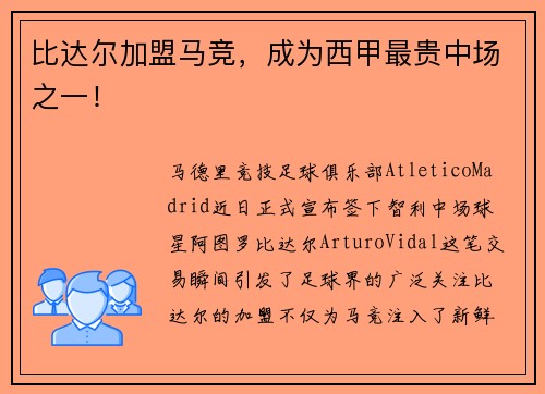 比达尔加盟马竞，成为西甲最贵中场之一！