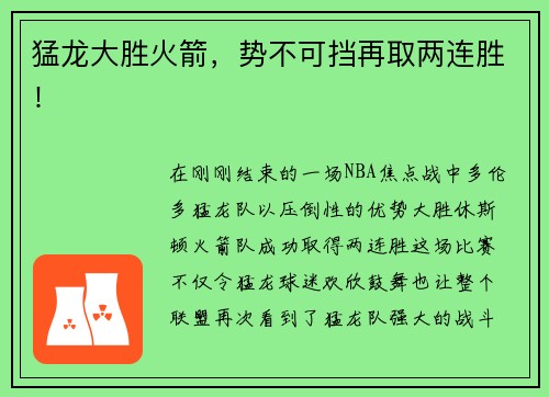猛龙大胜火箭，势不可挡再取两连胜！
