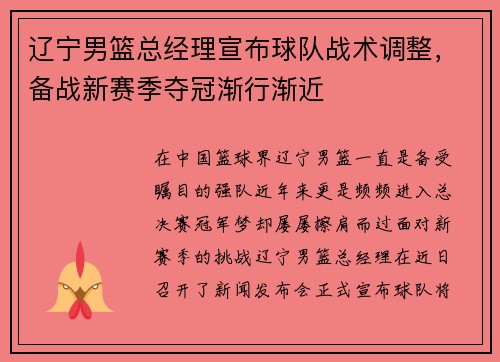 辽宁男篮总经理宣布球队战术调整，备战新赛季夺冠渐行渐近