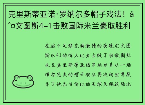 克里斯蒂亚诺·罗纳尔多帽子戏法！尤文图斯4-1击败国际米兰豪取胜利