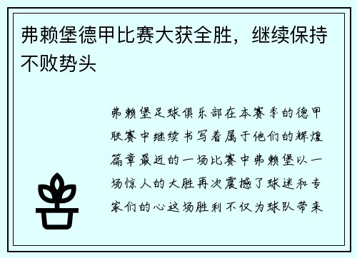 弗赖堡德甲比赛大获全胜，继续保持不败势头