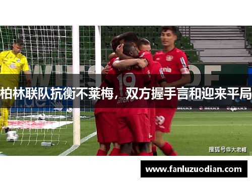 柏林联队抗衡不莱梅，双方握手言和迎来平局