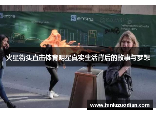 火星街头直击体育明星真实生活背后的故事与梦想