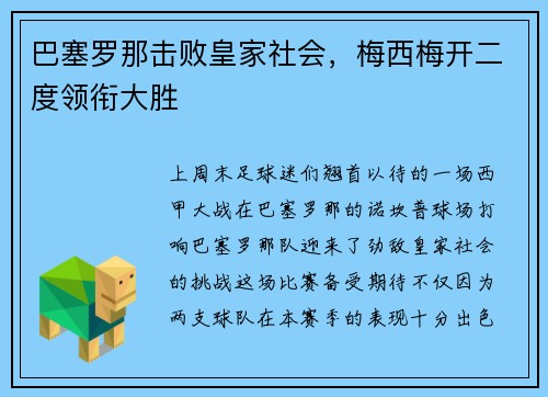 巴塞罗那击败皇家社会，梅西梅开二度领衔大胜