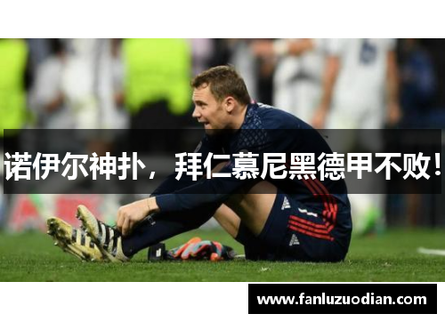 诺伊尔神扑，拜仁慕尼黑德甲不败！