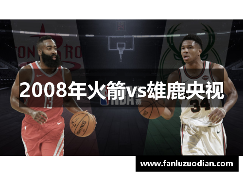 2008年火箭vs雄鹿央视