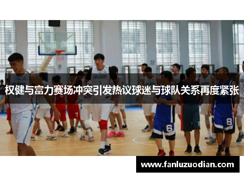 权健与富力赛场冲突引发热议球迷与球队关系再度紧张