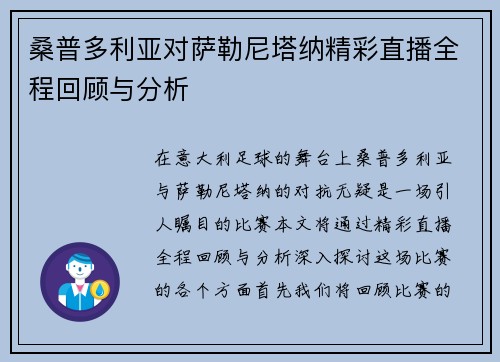 桑普多利亚对萨勒尼塔纳精彩直播全程回顾与分析
