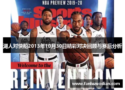 湖人对快船2013年10月30日精彩对决回顾与赛后分析