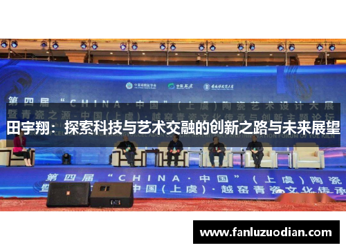 田宇翔：探索科技与艺术交融的创新之路与未来展望