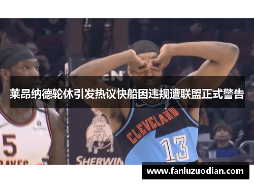 莱昂纳德轮休引发热议快船因违规遭联盟正式警告