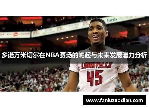 多诺万米切尔在NBA赛场的崛起与未来发展潜力分析