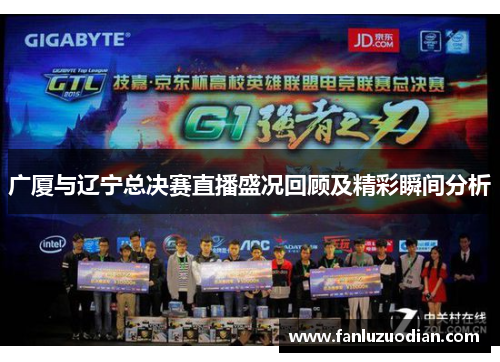 广厦与辽宁总决赛直播盛况回顾及精彩瞬间分析