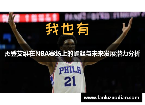 杰登艾维在NBA赛场上的崛起与未来发展潜力分析