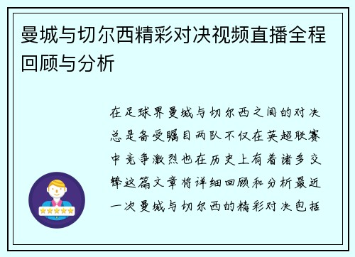 曼城与切尔西精彩对决视频直播全程回顾与分析