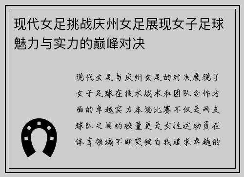 现代女足挑战庆州女足展现女子足球魅力与实力的巅峰对决