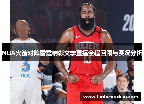 NBA火箭对阵雷霆精彩文字直播全程回顾与赛况分析