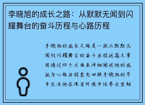 李晓旭的成长之路：从默默无闻到闪耀舞台的奋斗历程与心路历程