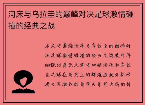 河床与乌拉圭的巅峰对决足球激情碰撞的经典之战