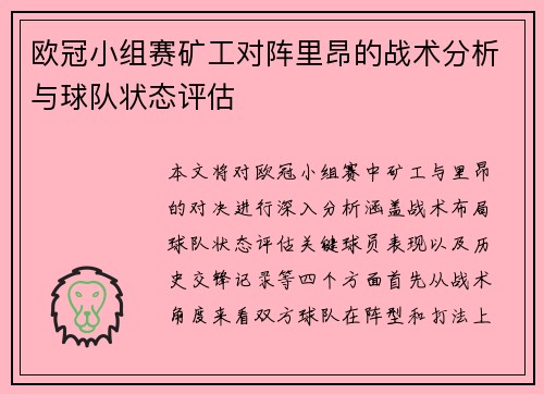 欧冠小组赛矿工对阵里昂的战术分析与球队状态评估