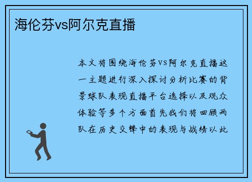 海伦芬vs阿尔克直播
