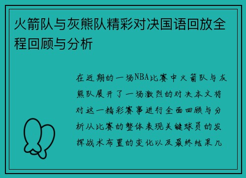 火箭队与灰熊队精彩对决国语回放全程回顾与分析