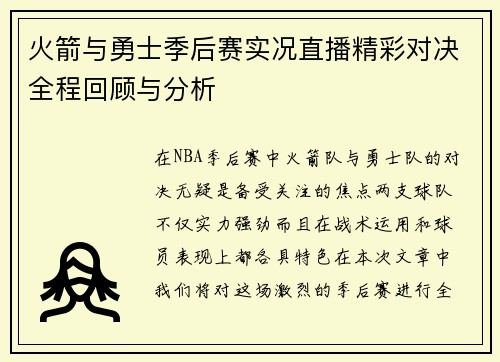 火箭与勇士季后赛实况直播精彩对决全程回顾与分析