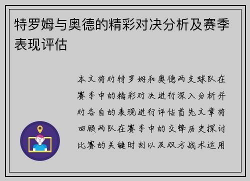 特罗姆与奥德的精彩对决分析及赛季表现评估