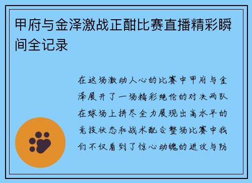 甲府与金泽激战正酣比赛直播精彩瞬间全记录