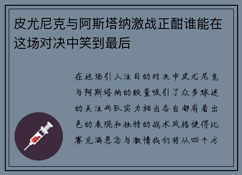 皮尤尼克与阿斯塔纳激战正酣谁能在这场对决中笑到最后