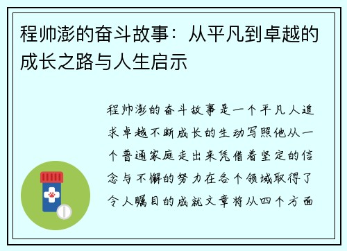 程帅澎的奋斗故事：从平凡到卓越的成长之路与人生启示